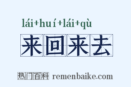 来回来去是什么意思的图片